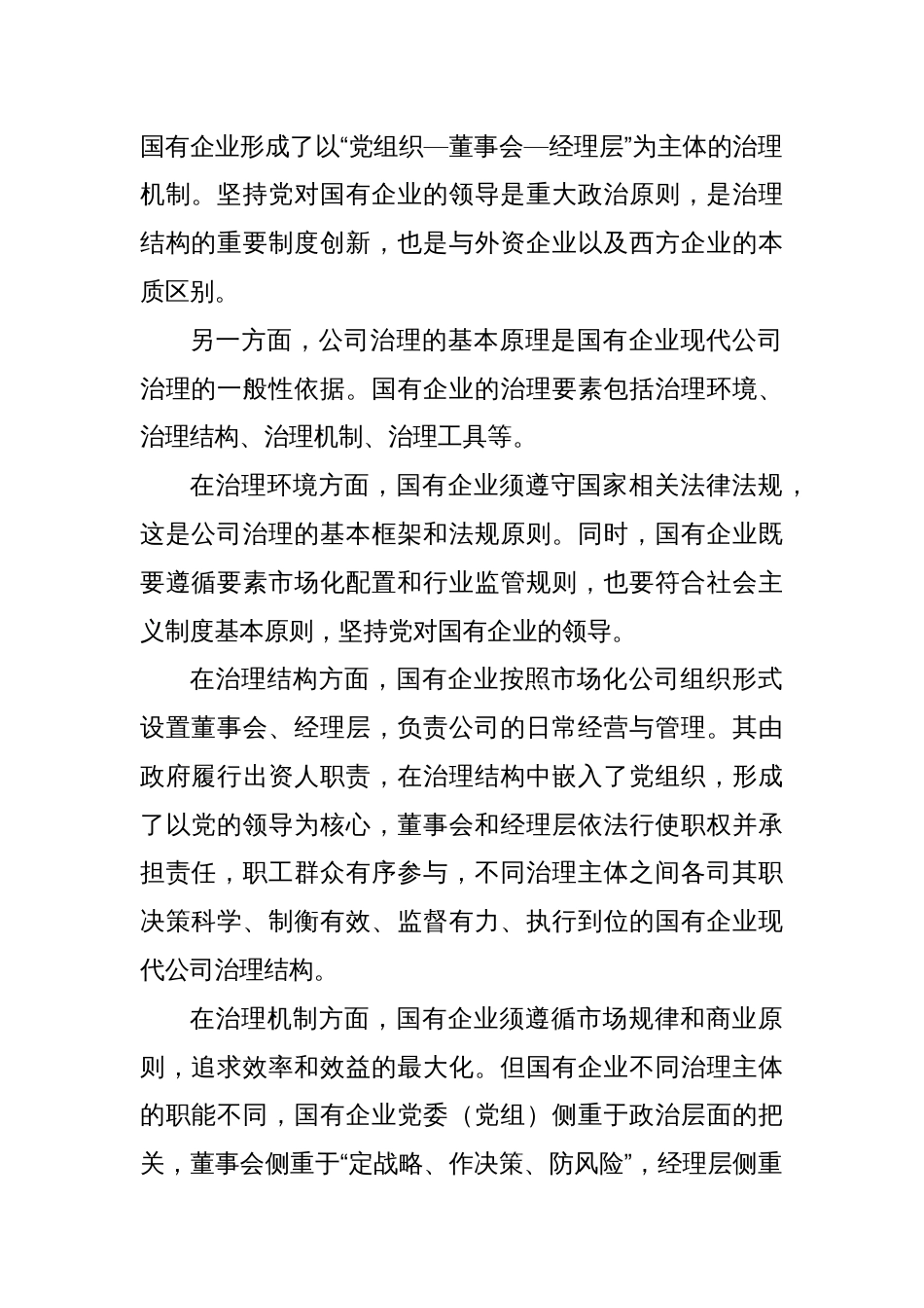 中国特色国有企业现代公司治理的本质与特征_第2页