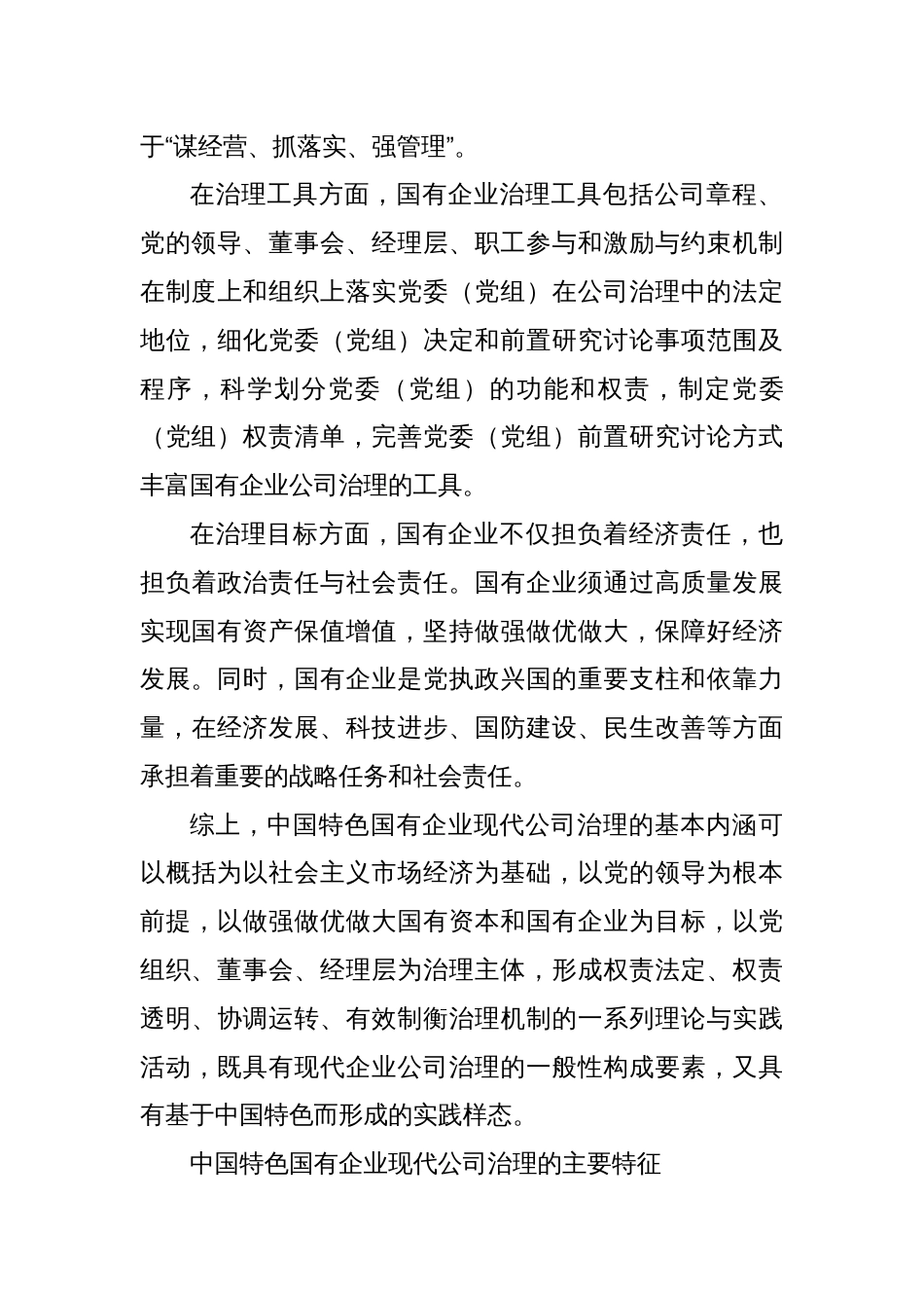 中国特色国有企业现代公司治理的本质与特征_第3页