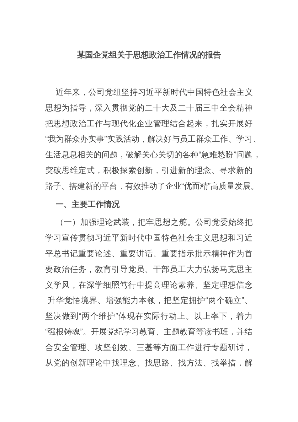 某国企党组关于思想政治工作情况的报告_第1页
