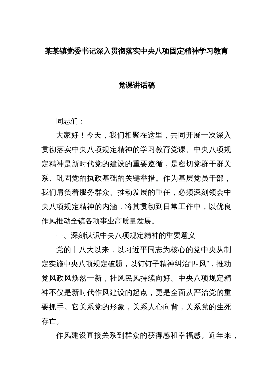 某某镇党委书记深入贯彻落实中央八项固定精神学习教育党课讲话稿_第1页