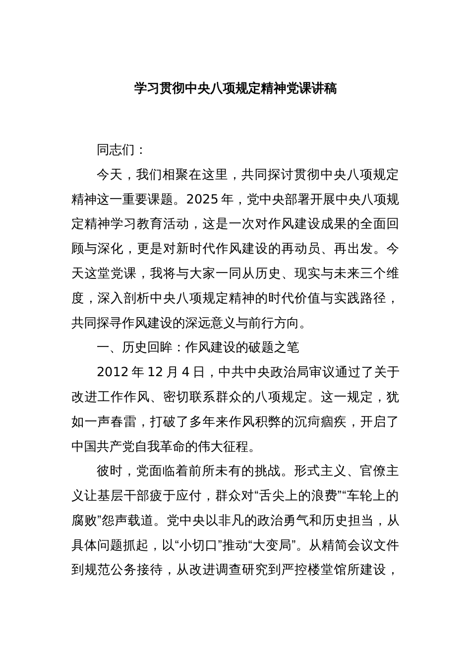 学习贯彻中央八项规定精神党课讲稿_第1页