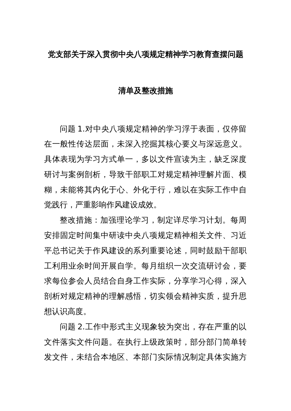 党支部关于深入贯彻中央八项规定精神学习教育查摆问题清单及整改措施_第1页