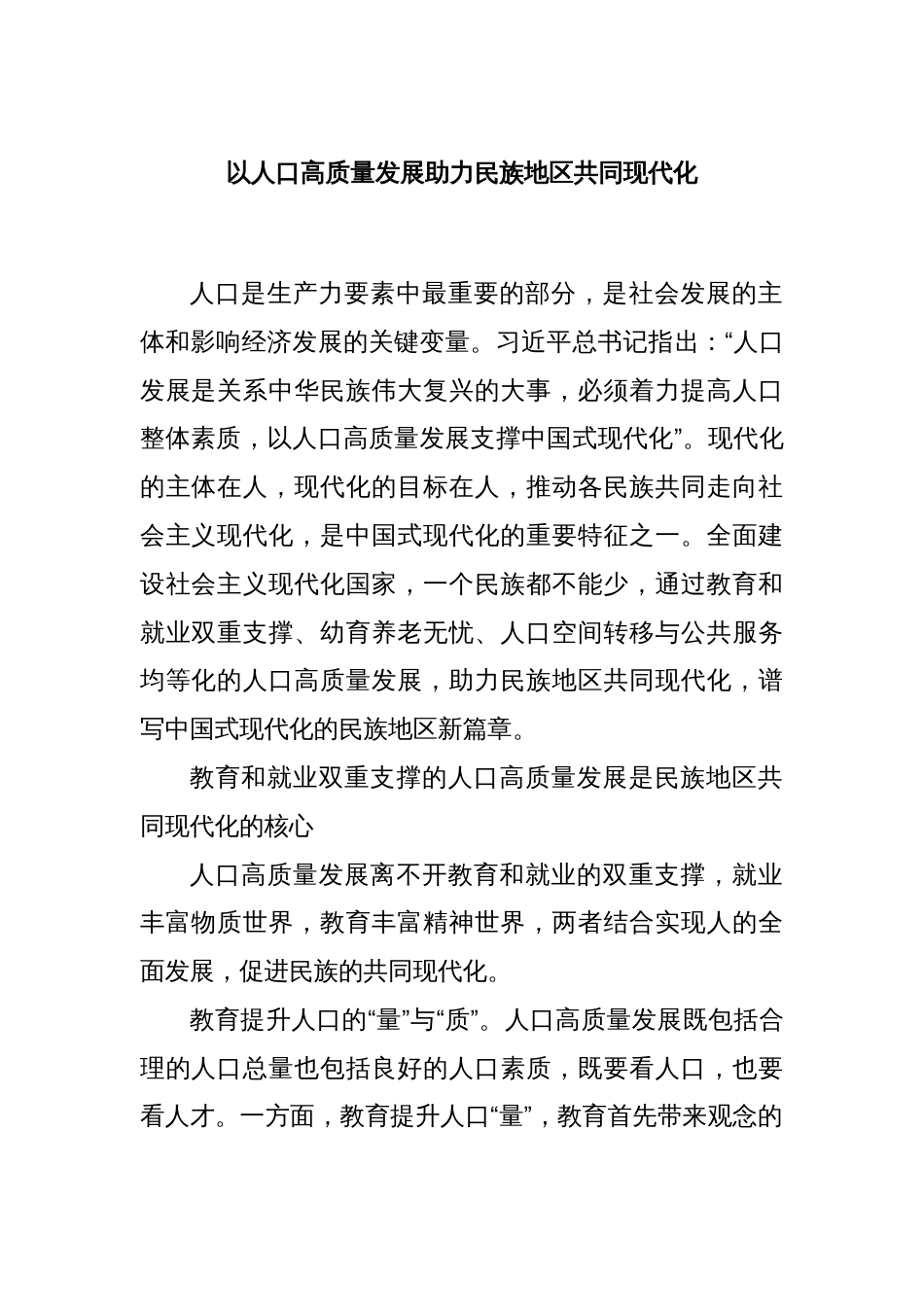 以人口高质量发展助力民族地区共同现代化_第1页