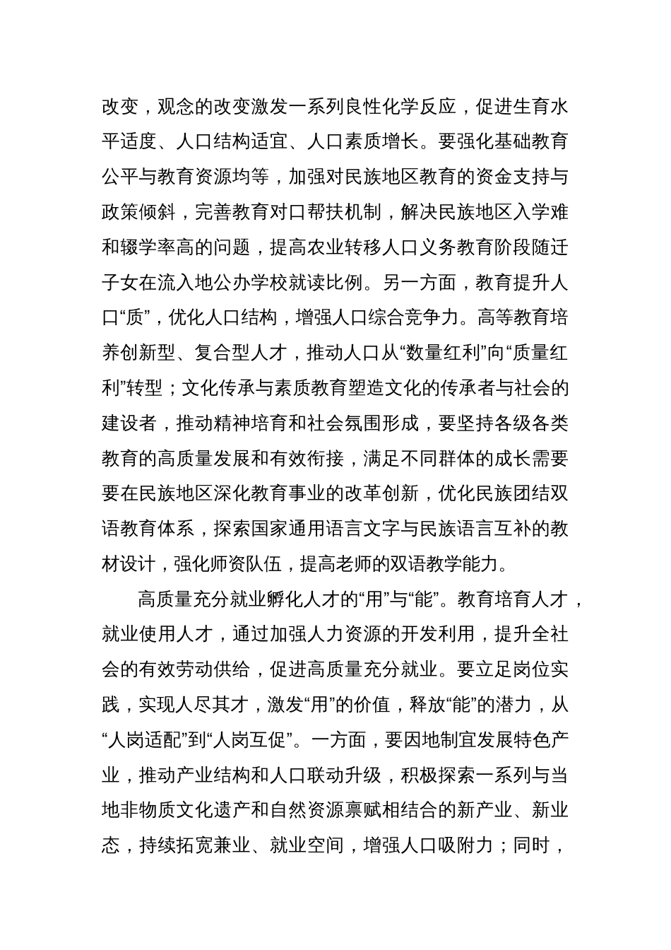 以人口高质量发展助力民族地区共同现代化_第2页