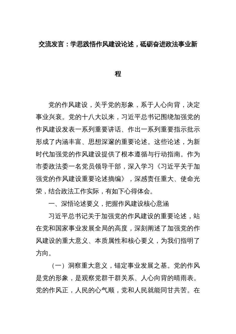 交流发言：学思践悟作风建设论述，砥砺奋进政法事业新程_第1页