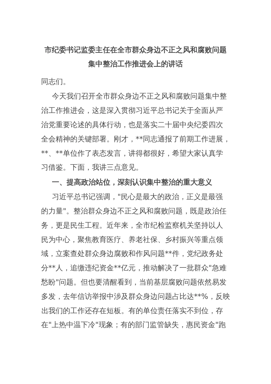市纪委书记监委主任在全市群众身边不正之风和腐败问题集中整治工作推进会上的讲话_第1页