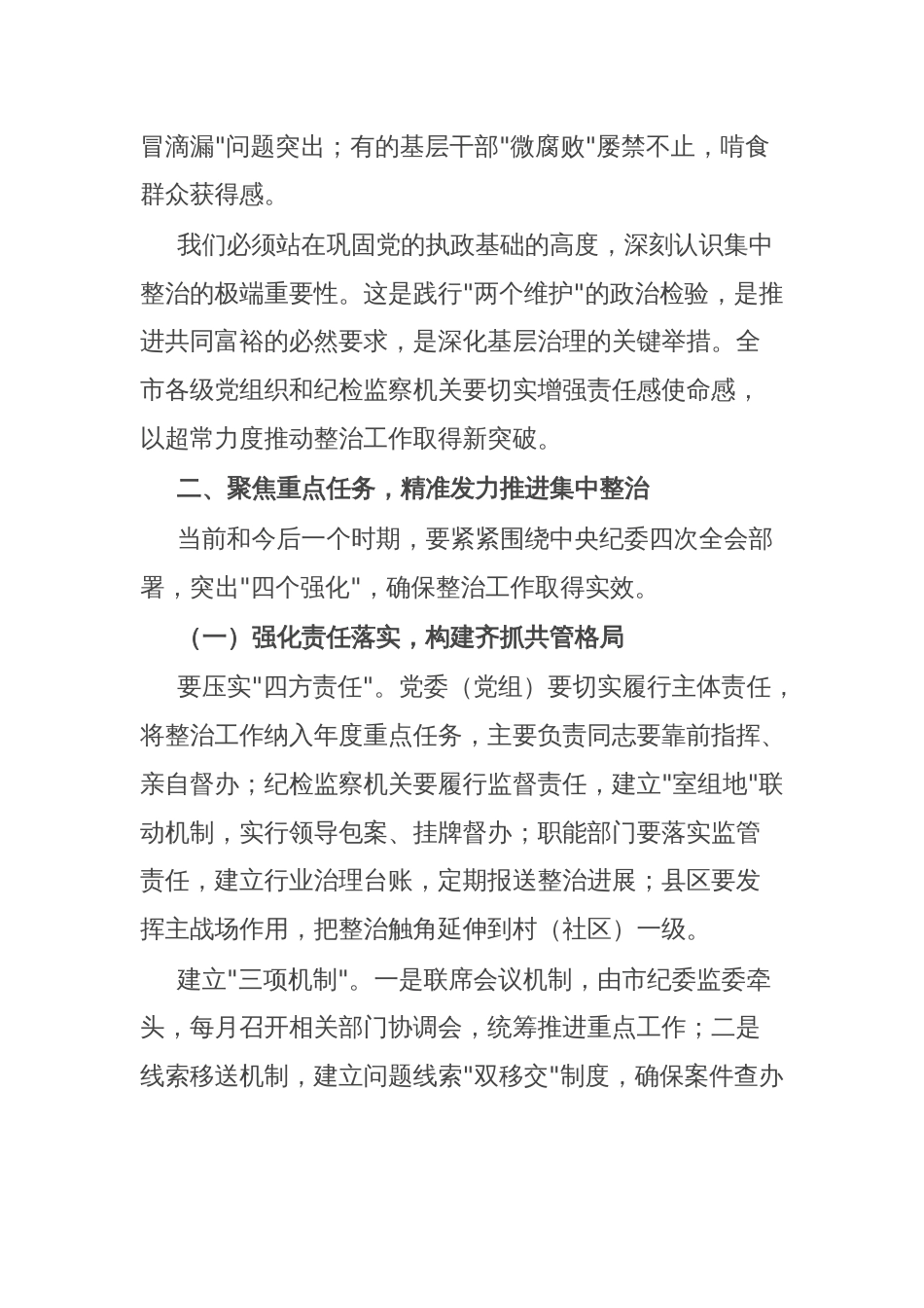 市纪委书记监委主任在全市群众身边不正之风和腐败问题集中整治工作推进会上的讲话_第2页