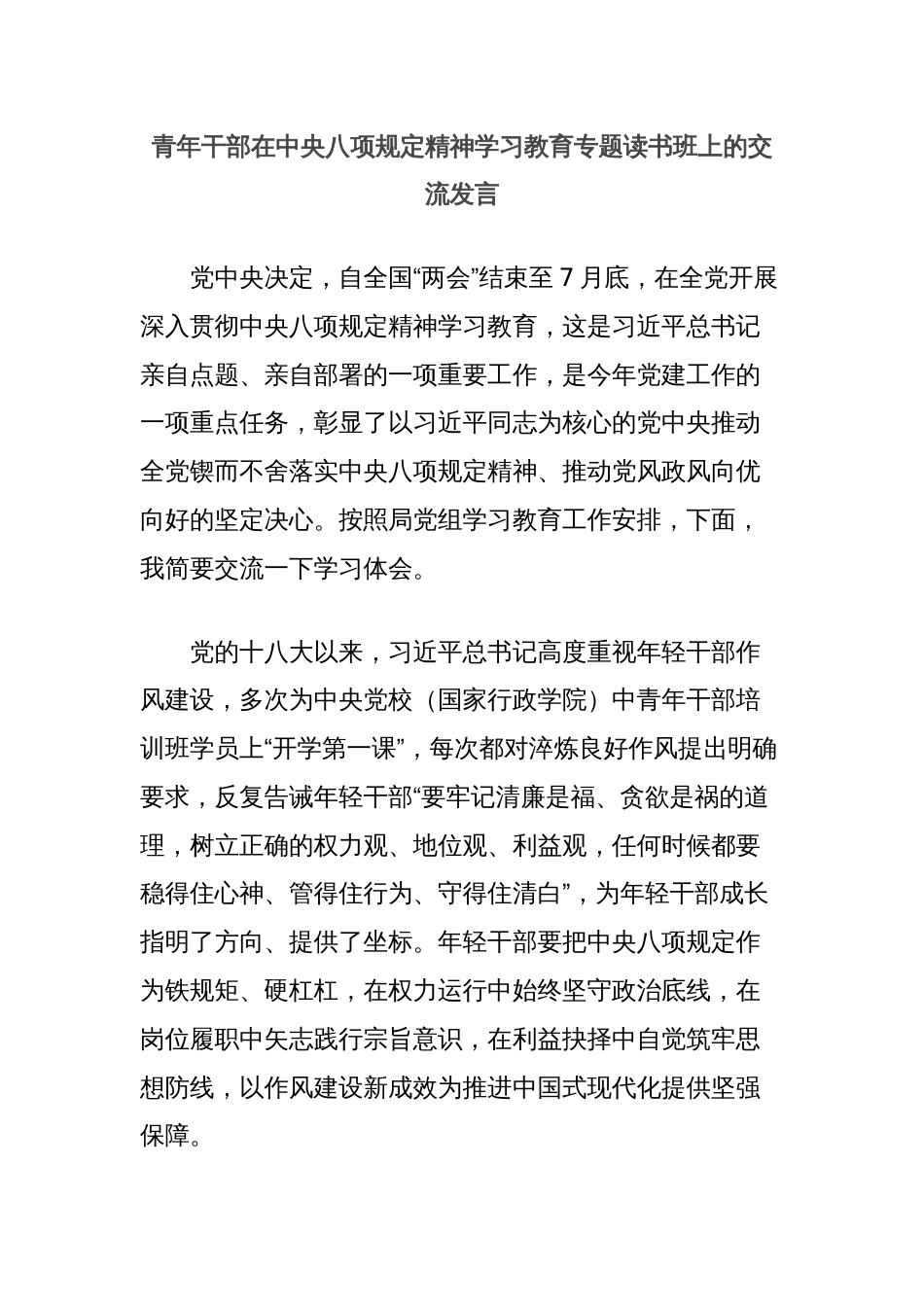 青年干部在中央八项规定精神学习教育专题读书班上的交流发言_第1页