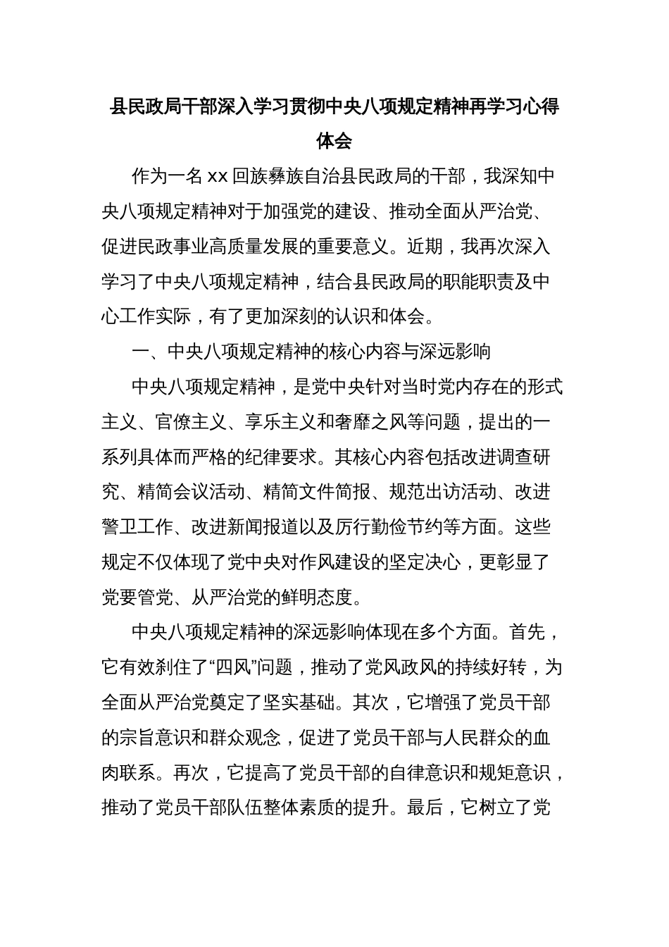 县民政局干部深入学习贯彻中央八项规定精神再学习心得体会_第1页