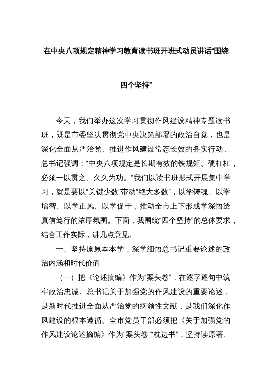 在中央八项规定精神学习教育读书班开班式动员讲话“围绕四个坚持”_第1页