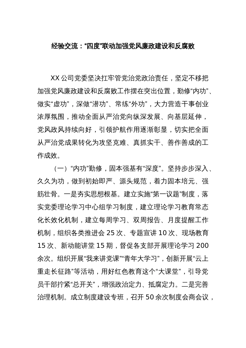 经验交流：“四度”联动加强党风廉政建设和反腐败_第1页