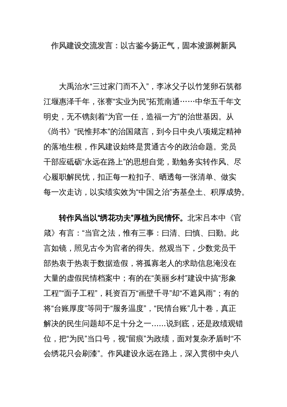 作风建设交流发言：以古鉴今扬正气，固本浚源树新风_第1页