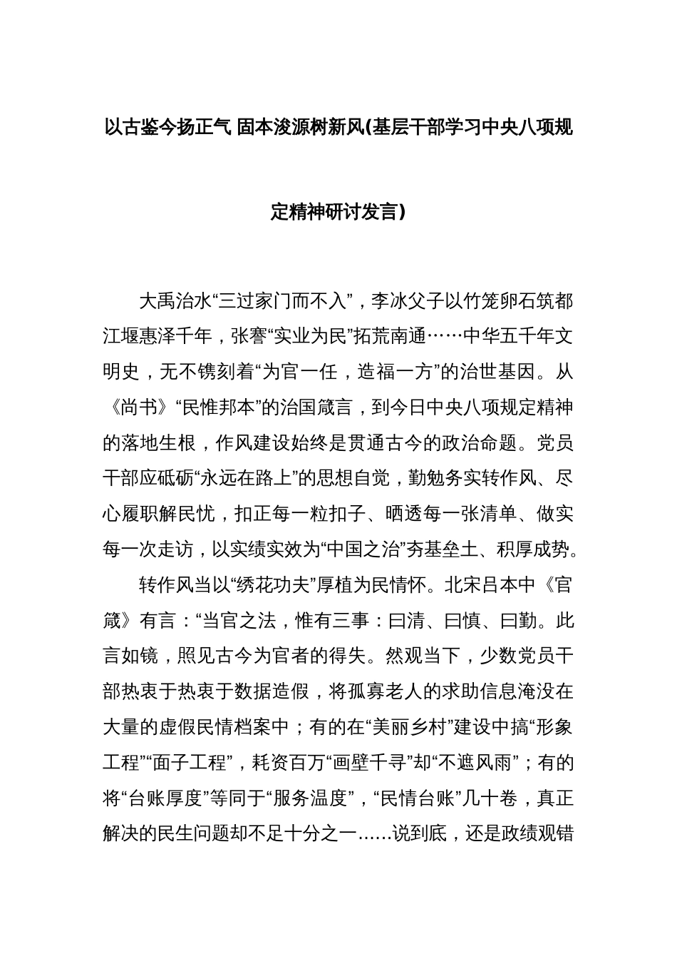 以古鉴今扬正气 固本浚源树新风(基层干部学习中央八项规定精神研讨发言)_第1页