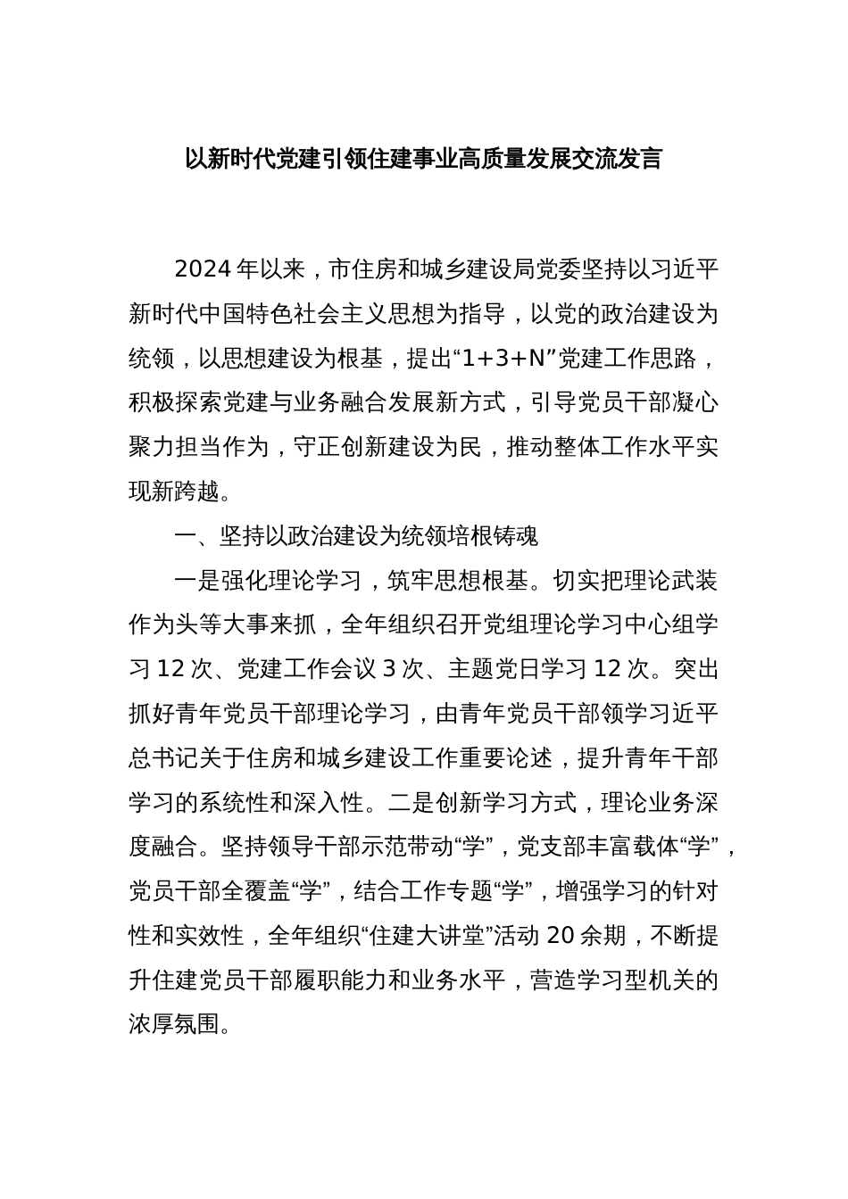以新时代党建引领住建事业高质量发展交流发言_第1页