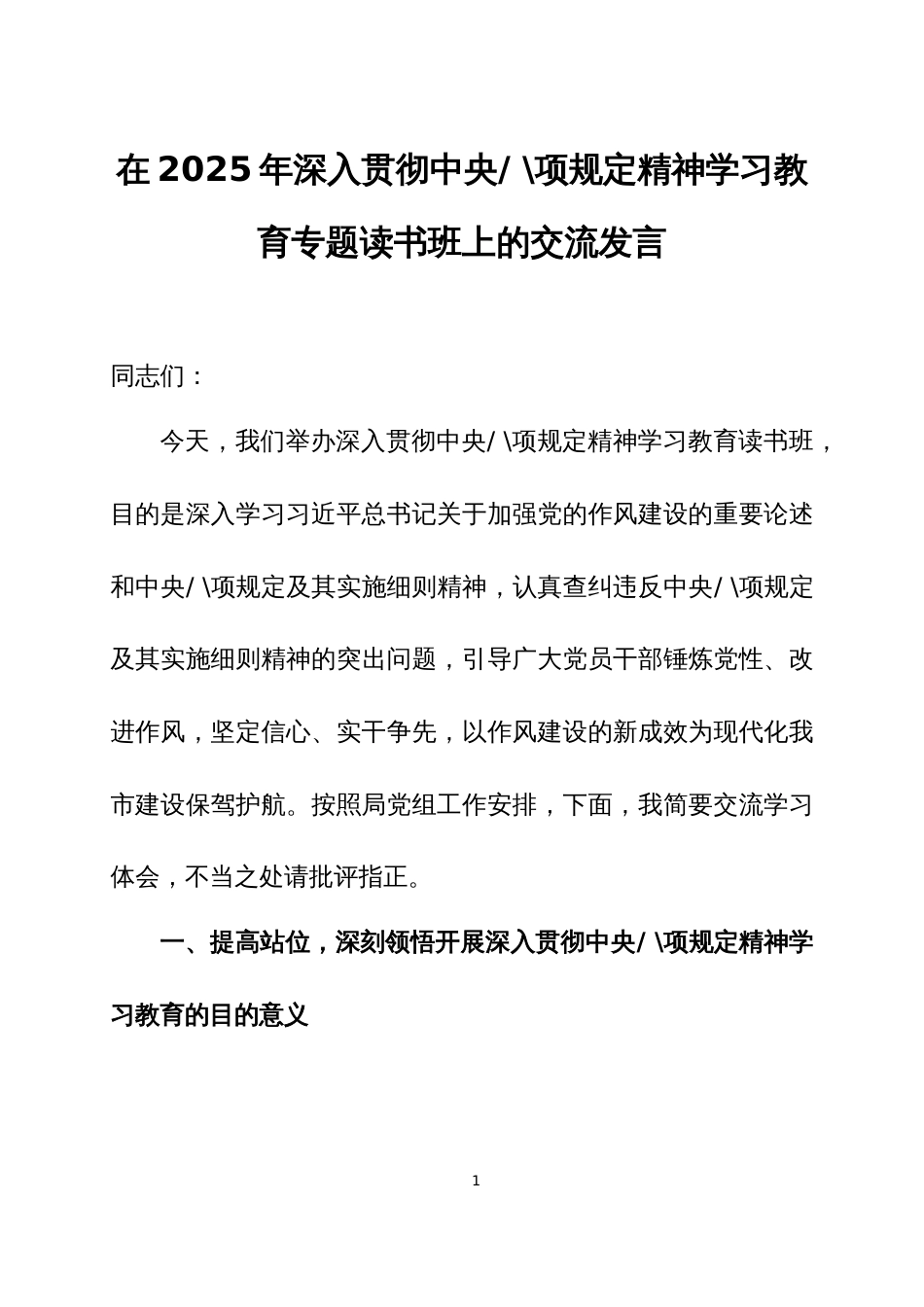在2025年深入贯彻中央八项规定精神学习教育专题读书班上的交流发言四篇_第1页