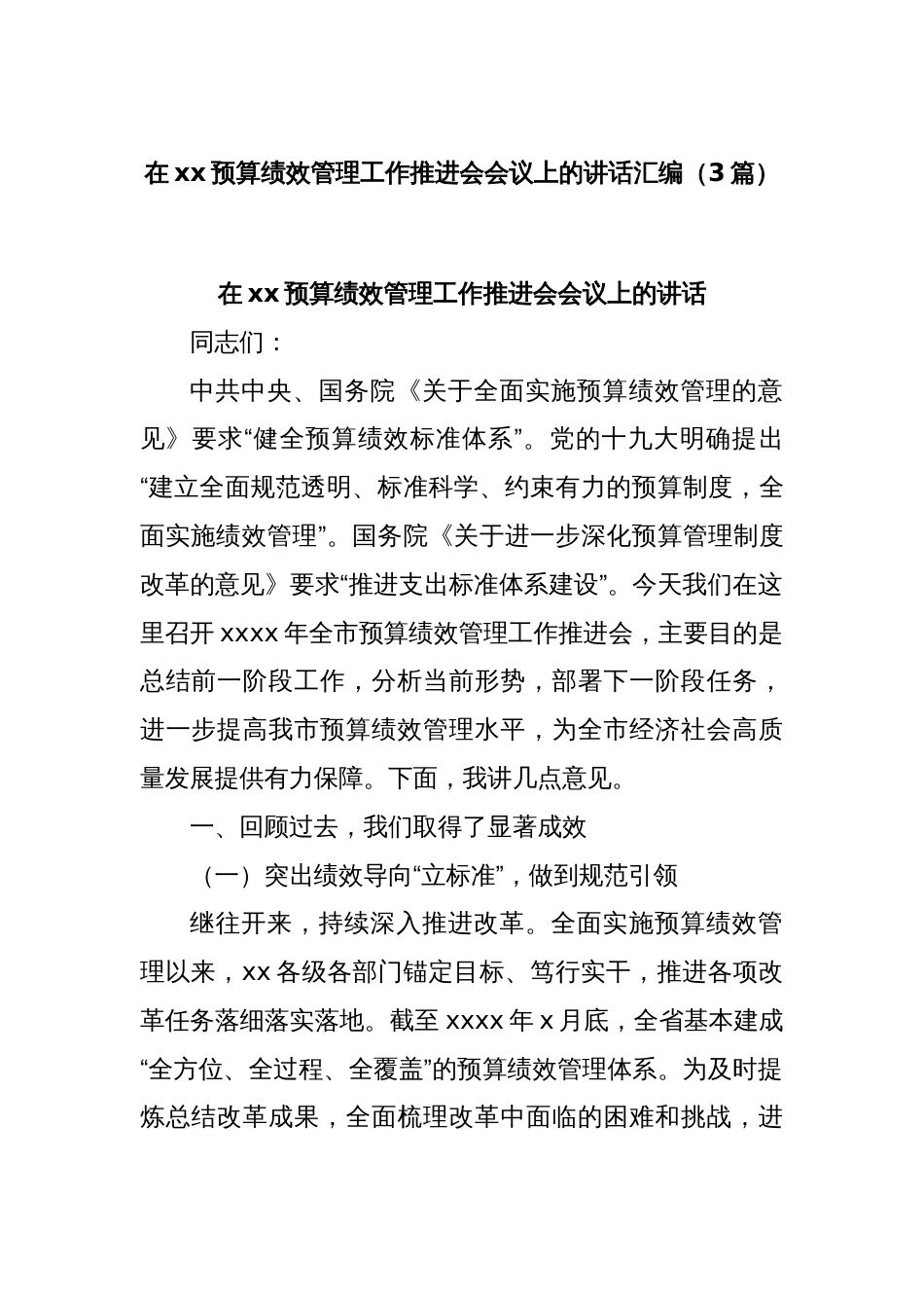 (3篇)在xx预算绩效管理工作推进会会议上的讲话汇编_第1页
