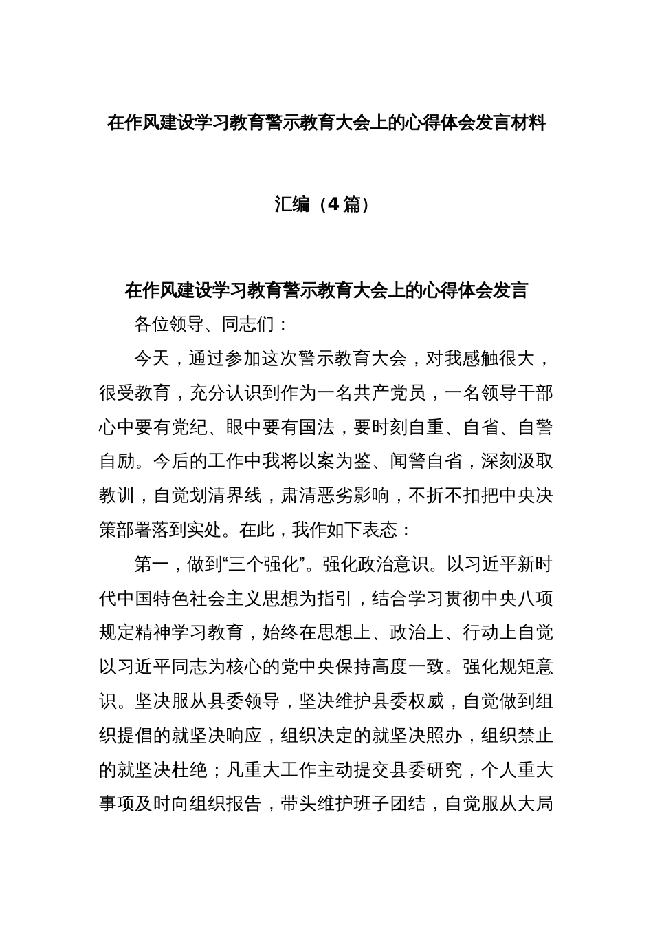 (4篇)在作风建设学习教育警示教育大会上的心得体会发言材料汇编_第1页