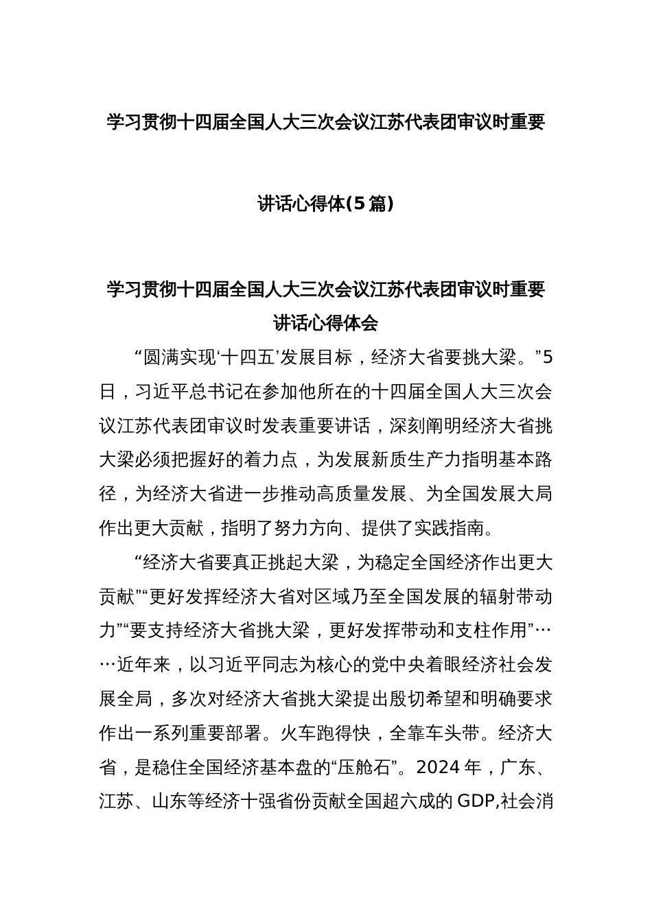(5篇)学习贯彻十四届全国人大三次会议江苏代表团审议时重要讲话心得体_第1页