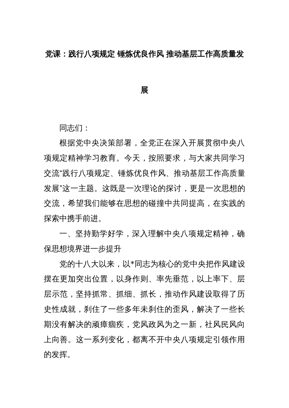 党课：践行八项规定 锤炼优良作风 推动基层工作高质量发展_第1页