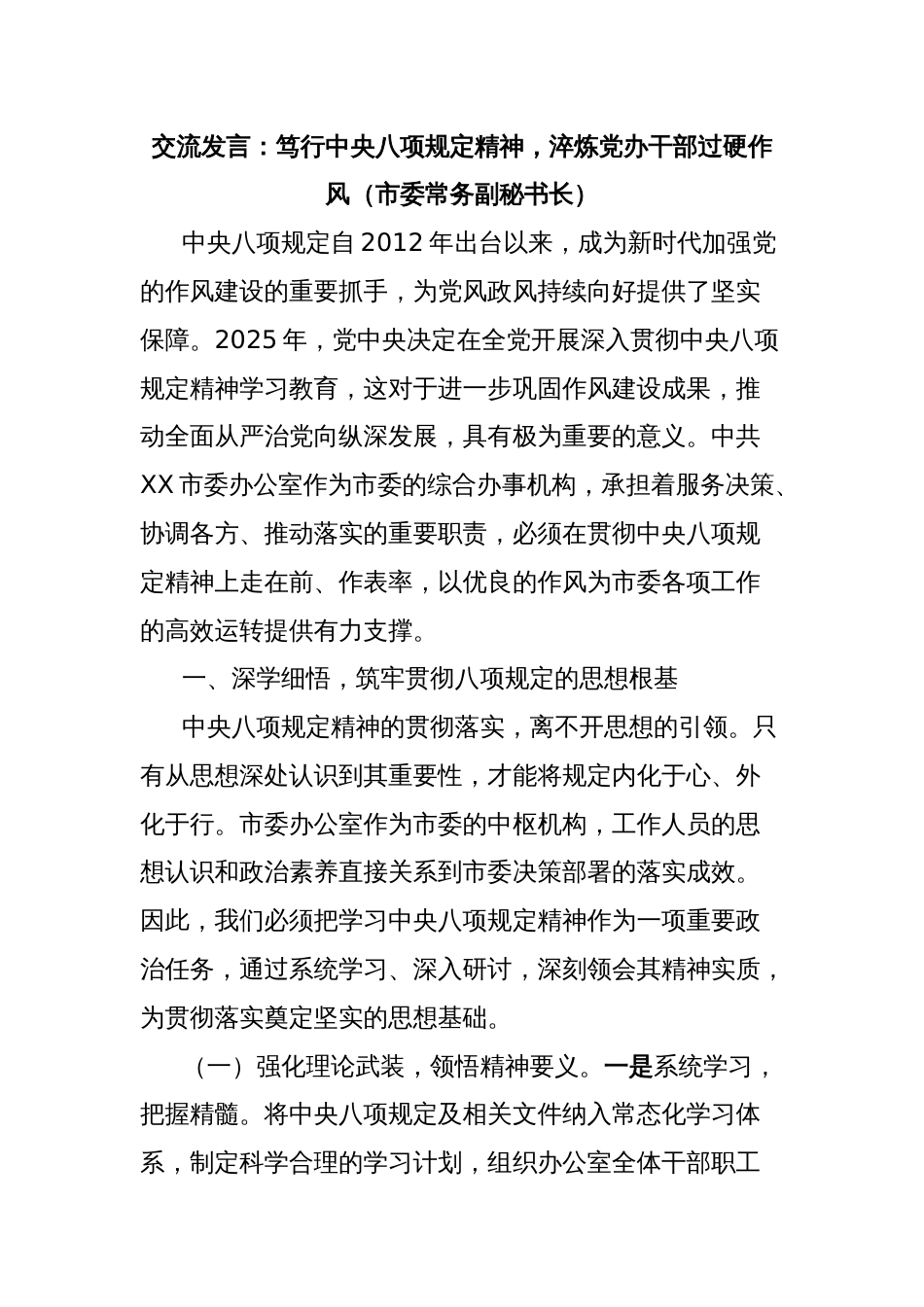 交流发言：笃行中央八项规定精神，淬炼党办干部过硬作风（市委常务副秘书长）_第1页