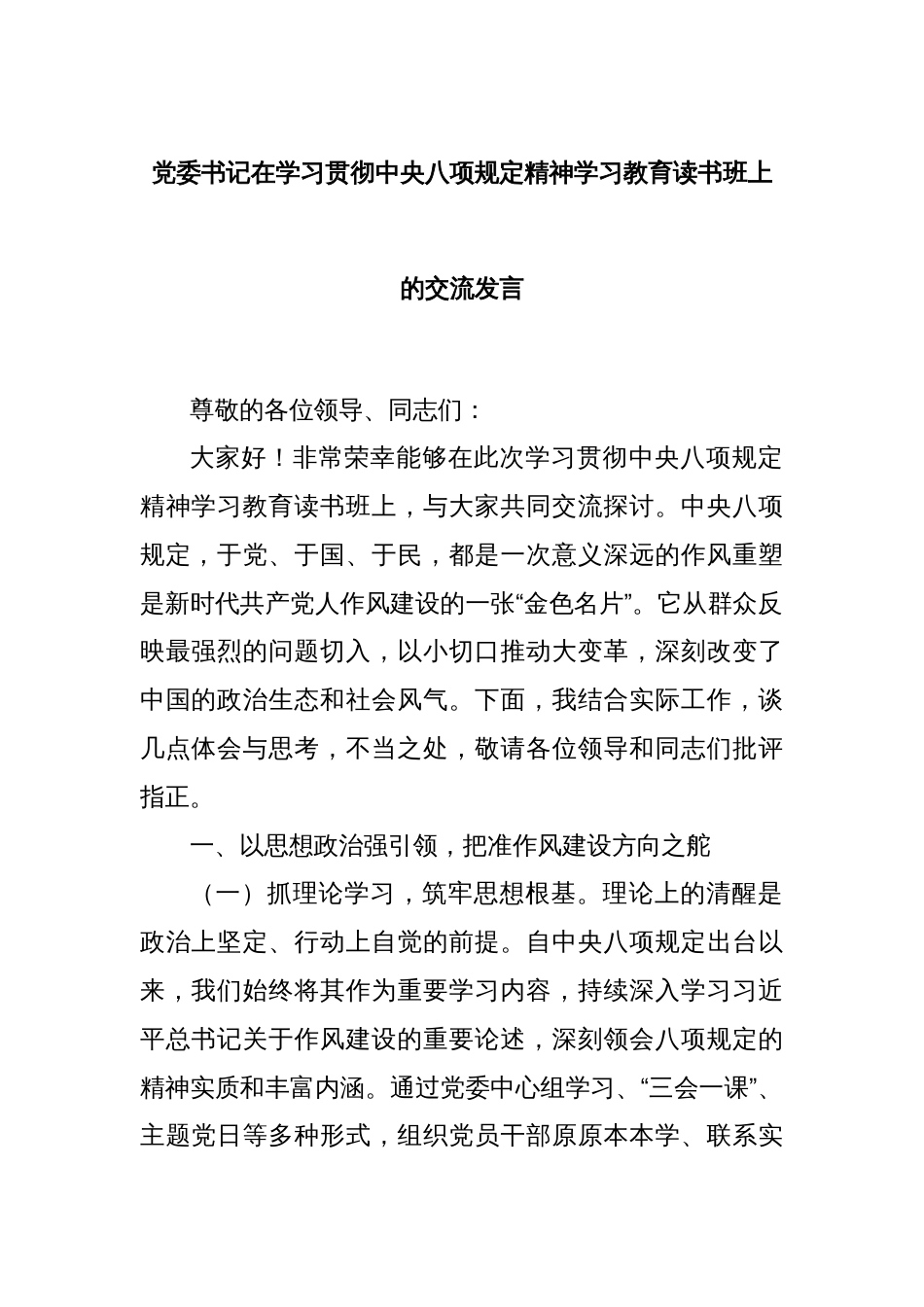 党委书记在学习贯彻中央八项规定精神学习教育读书班上的交流发言_第1页