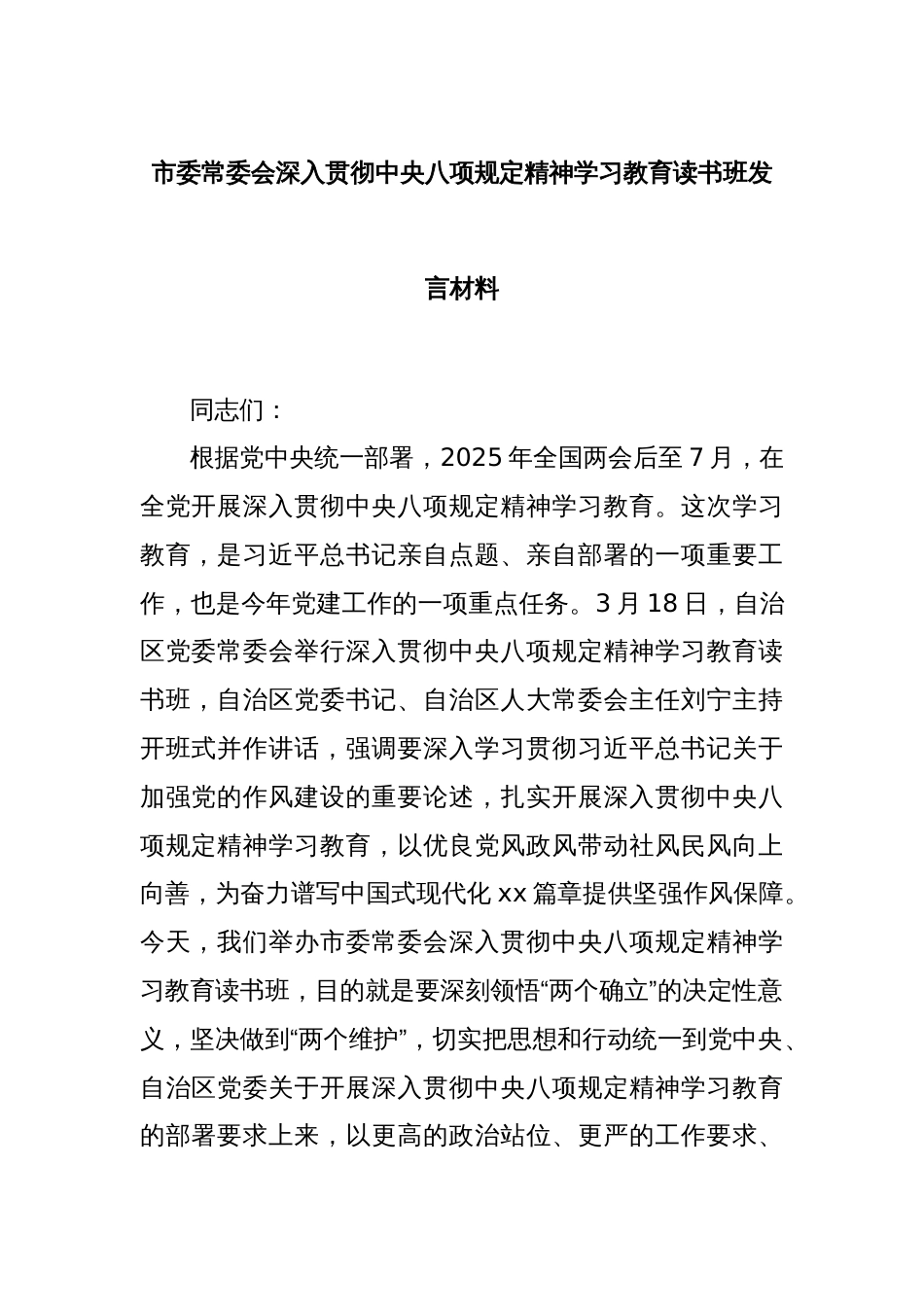 市委常委会深入贯彻中央八项规定精神学习教育读书班发言材料_第1页