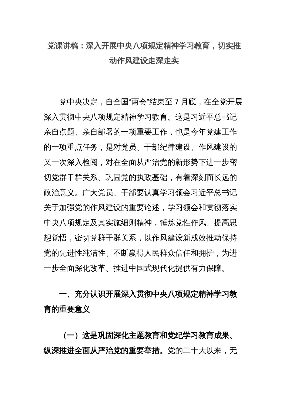 党课讲稿：深入开展中央八项规定精神学习教育，切实推动作风建设走深走实_第1页