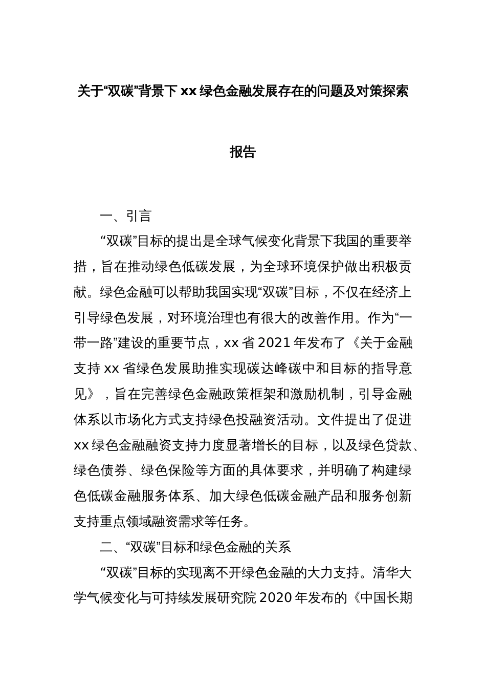 关于“双碳”背景下xx绿色金融发展存在的问题及对策探索报告_第1页