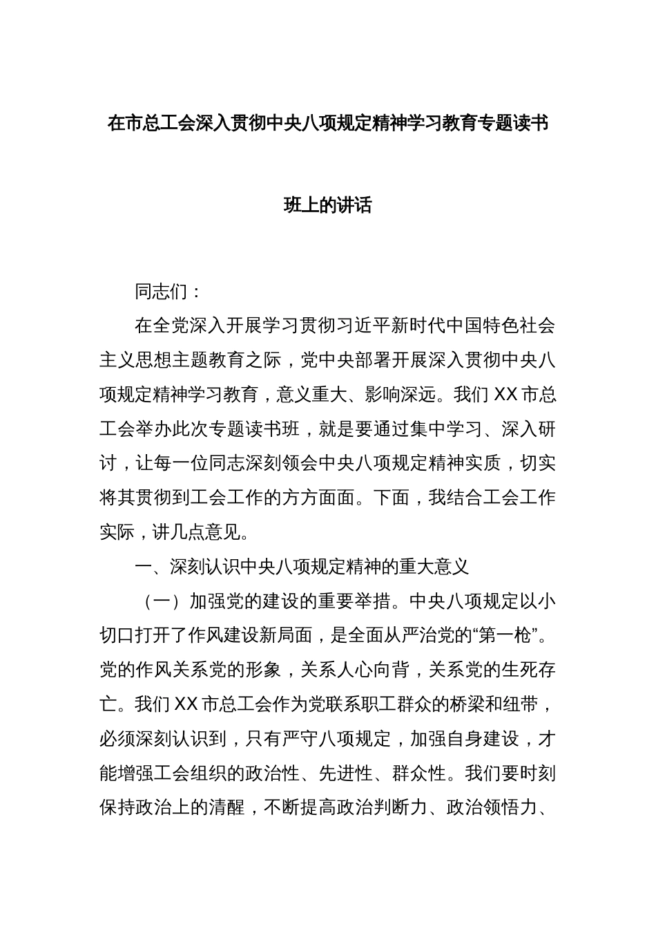 在市总工会深入贯彻中央八项规定精神学习教育专题读书班上的讲话_第1页