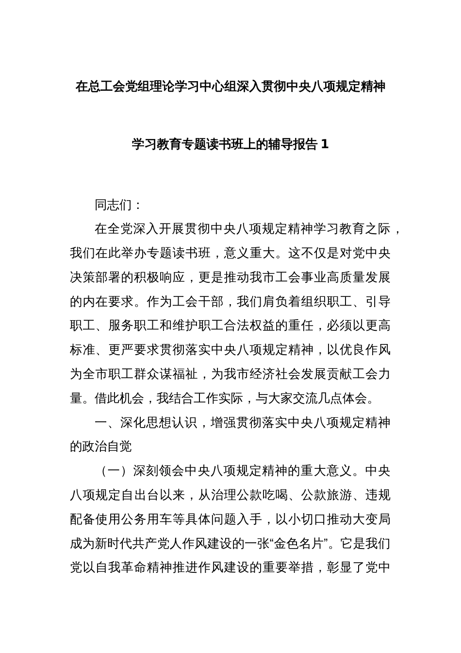 在总工会党组理论学习中心组深入贯彻中央八项规定精神学习教育专题读书班上的辅导报告1_第1页
