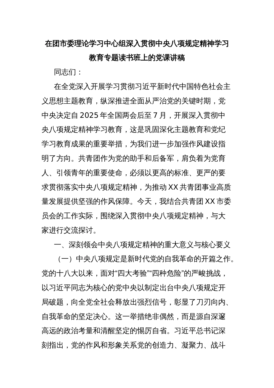 在团市委理论学习中心组深入贯彻中央八项规定精神学习教育专题读书班上的党课讲稿_第1页
