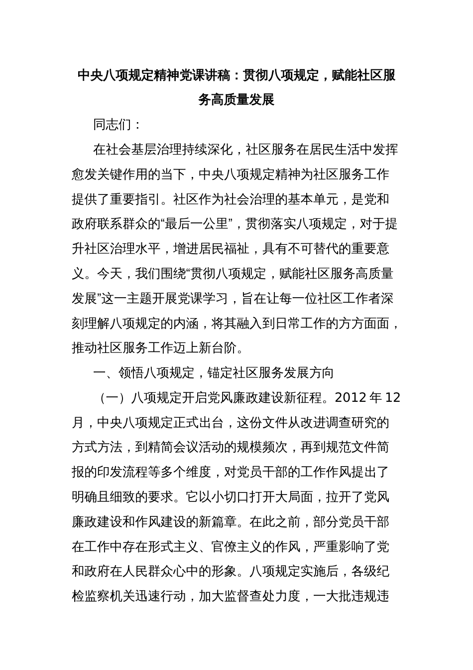 中央八项规定精神党课讲稿：贯彻八项规定，赋能社区服务高质量发展_第1页