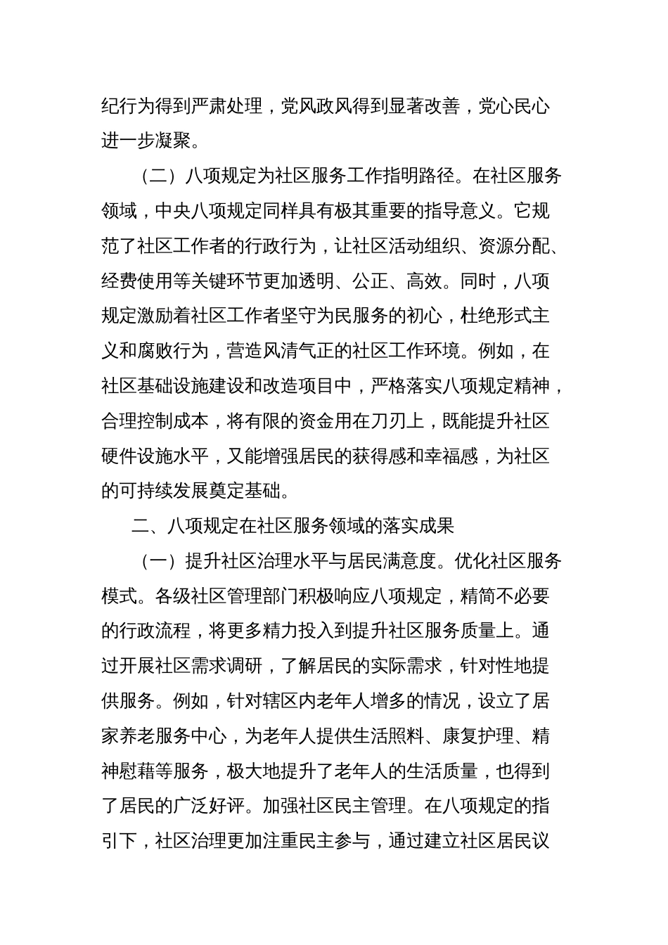 中央八项规定精神党课讲稿：贯彻八项规定，赋能社区服务高质量发展_第2页