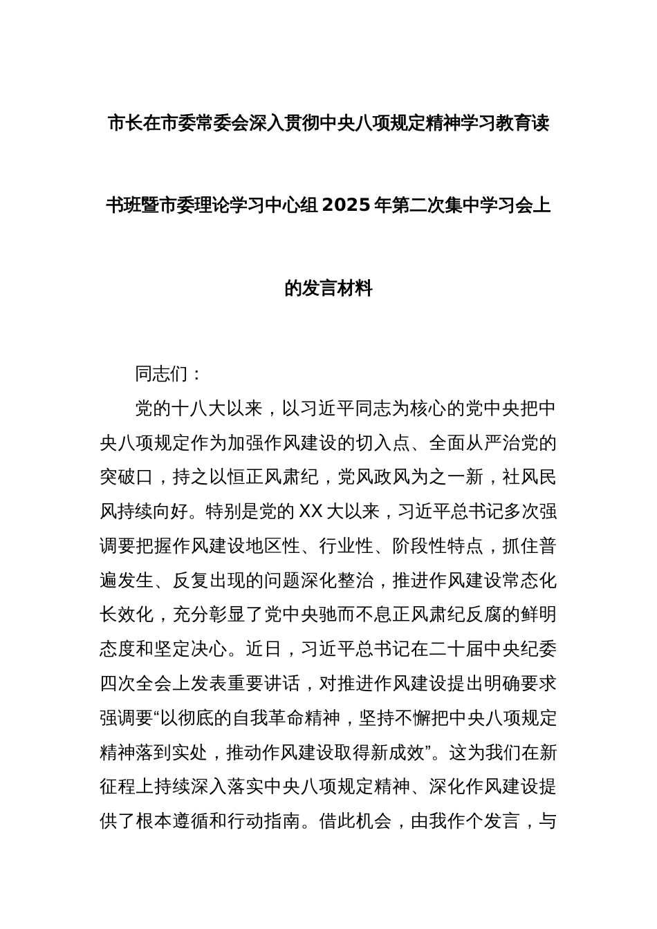 市长在市委常委会深入贯彻中央八项规定精神学习教育读书班暨市委理论学习中心组2025年第二次集中学习会上的发言材料_第1页