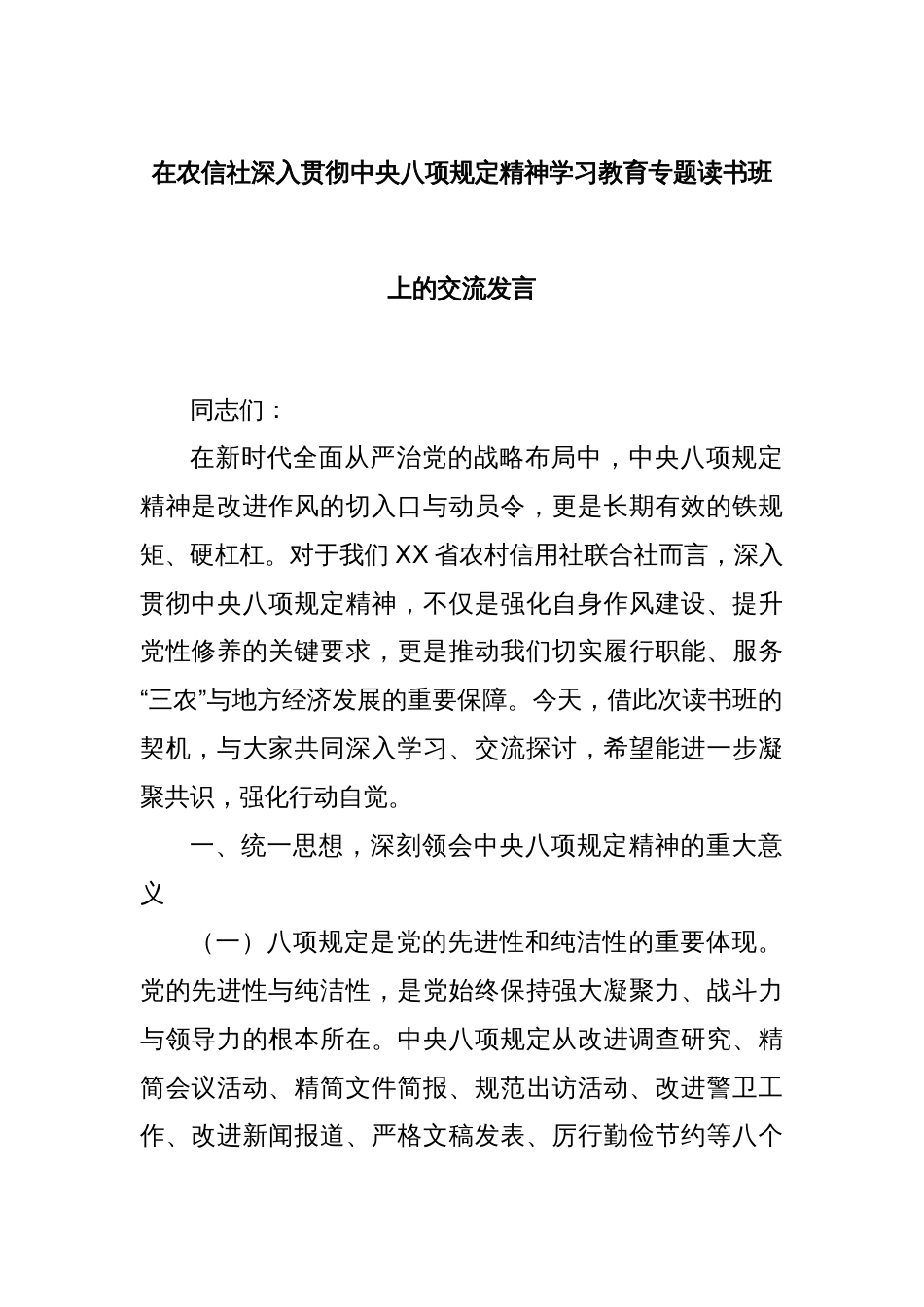 在农信社深入贯彻中央八项规定精神学习教育专题读书班上的交流发言_第1页
