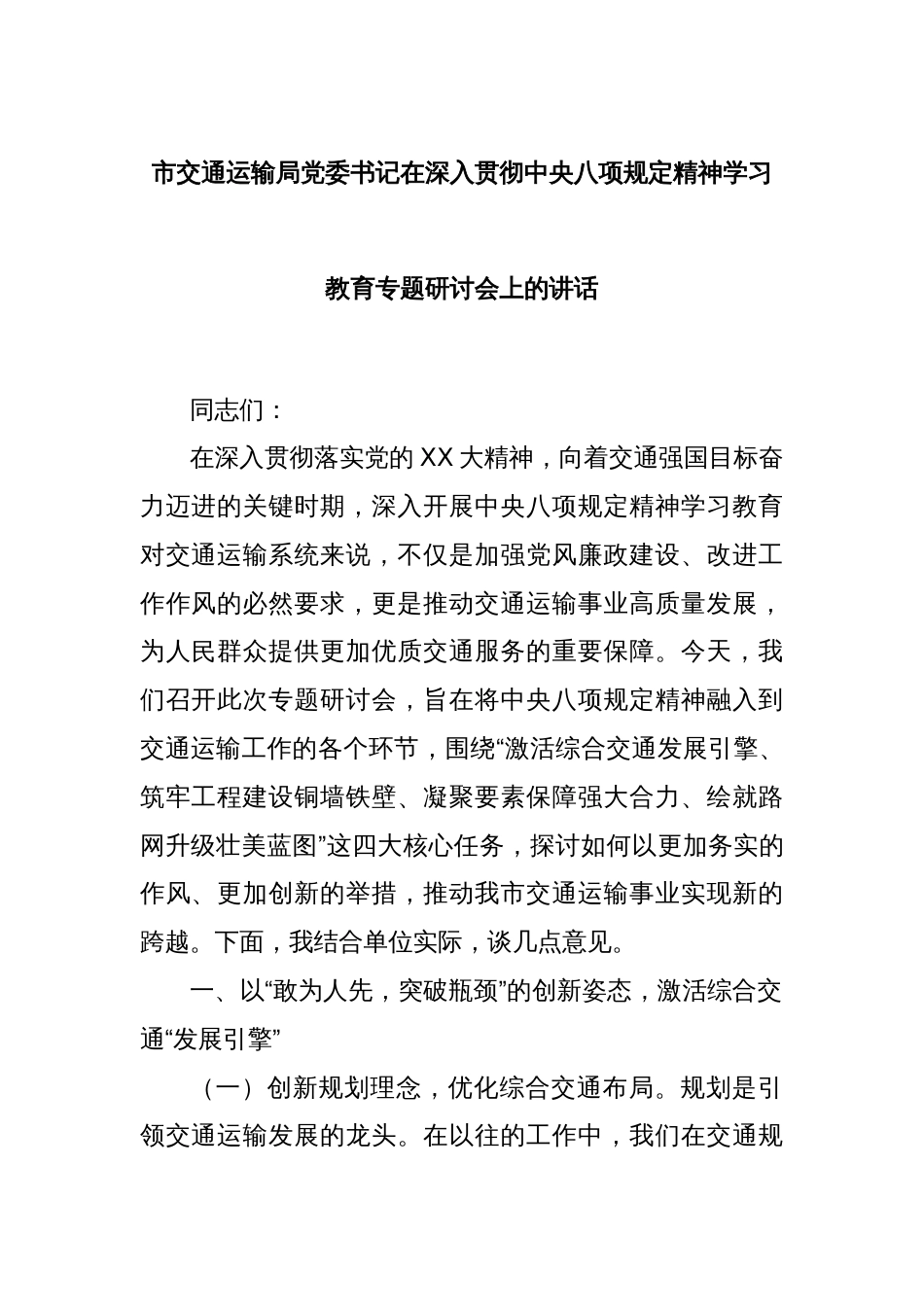 市交通运输局党委书记在深入贯彻中央八项规定精神学习教育专题研讨会上的讲话_第1页