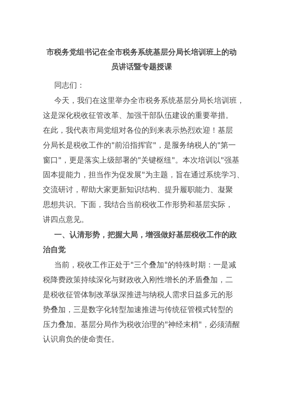 市税务党组书记在全市税务系统基层分局长培训班上的动员讲话暨专题授课_第1页