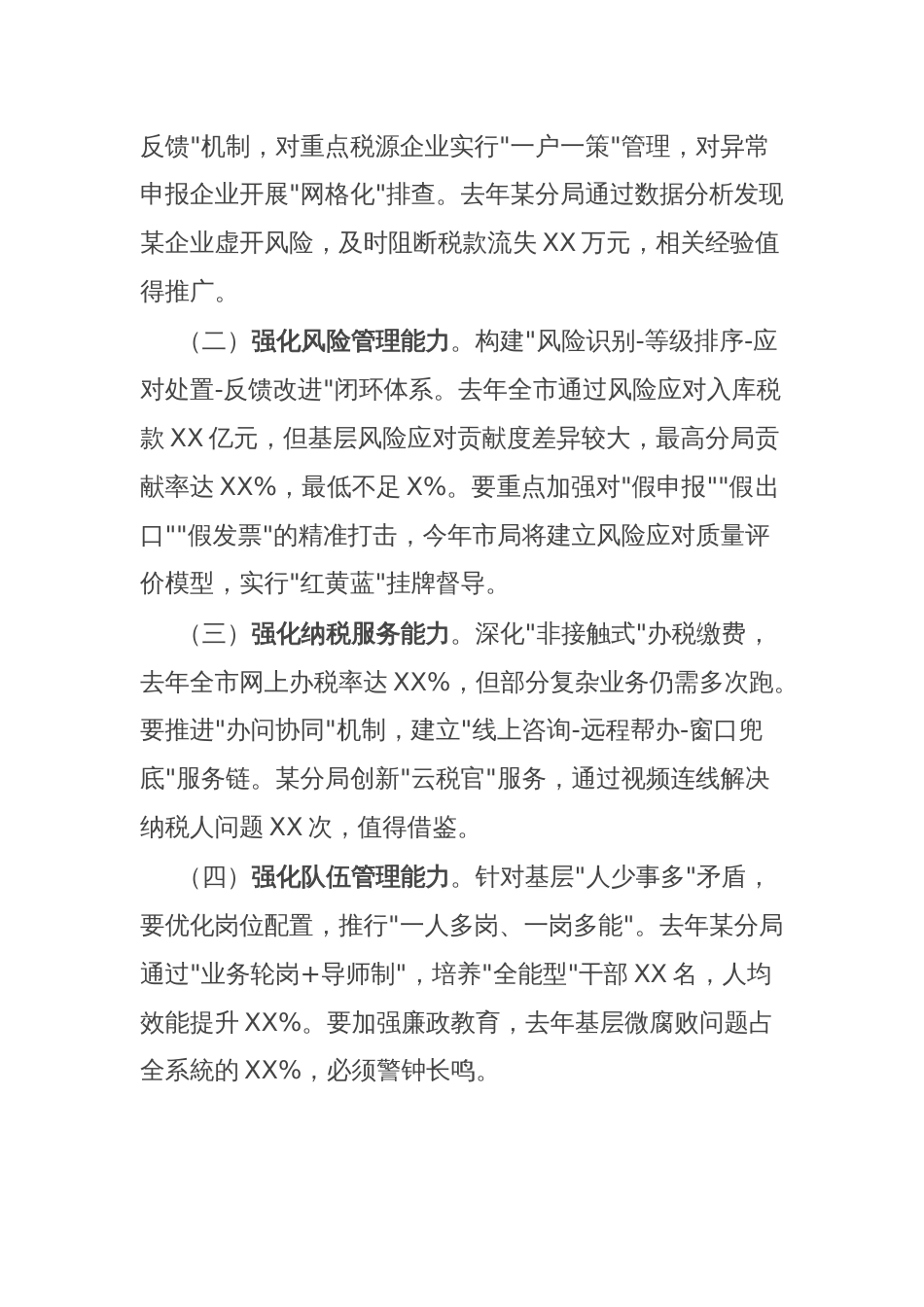 市税务党组书记在全市税务系统基层分局长培训班上的动员讲话暨专题授课_第3页