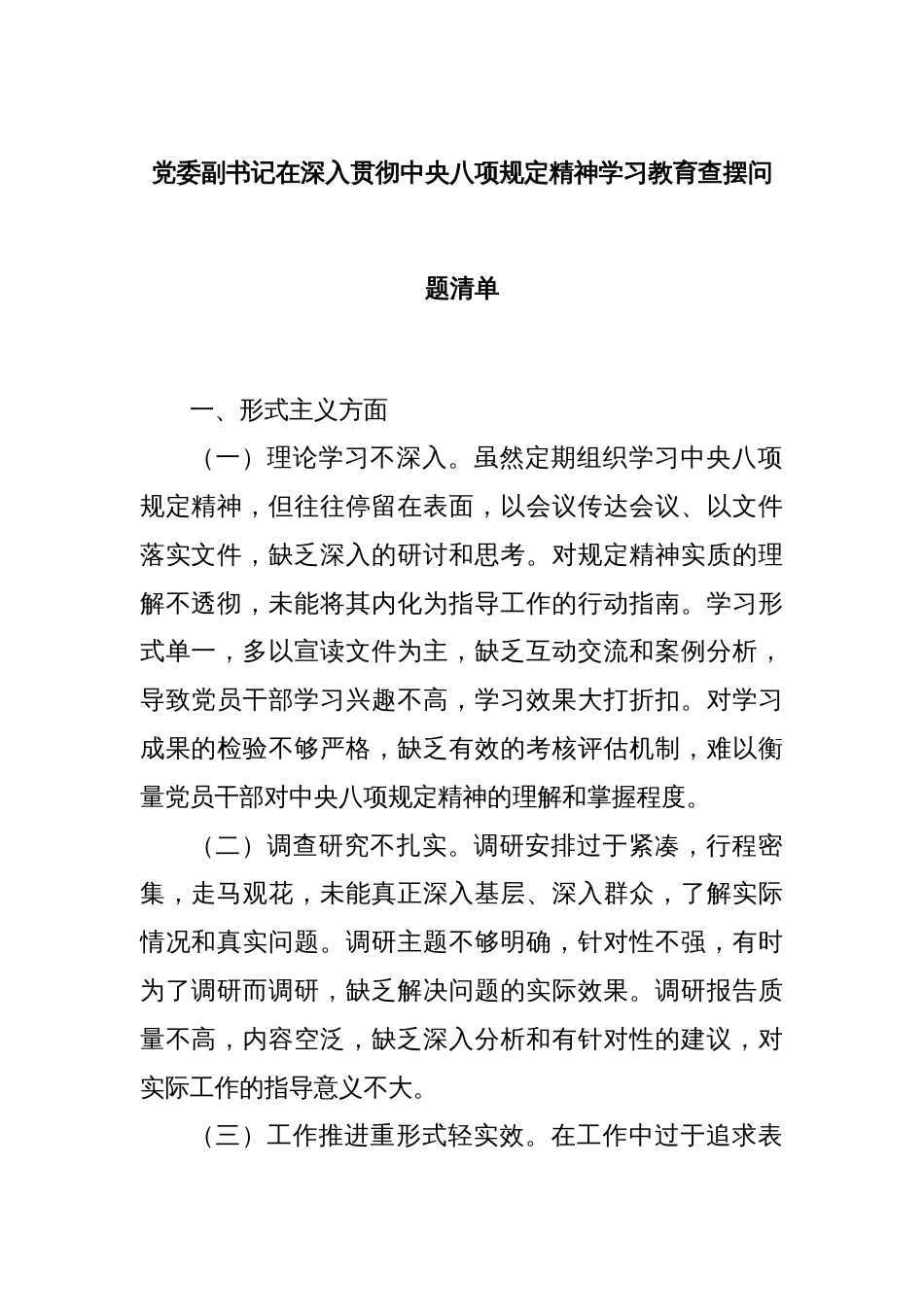 党委副书记在深入贯彻中央八项规定精神学习教育查摆问题清单_第1页