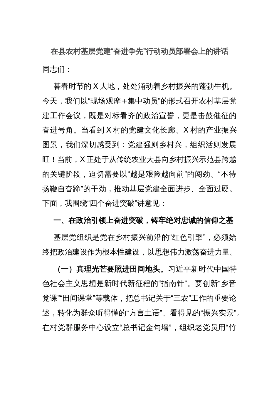 在县农村基层党建“奋进争先”行动动员部署会上的讲话_第1页