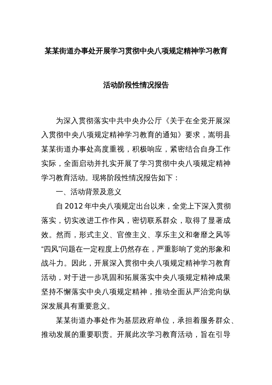 某某街道办事处开展学习贯彻中央八项规定精神学习教育活动阶段性情况报告_第1页
