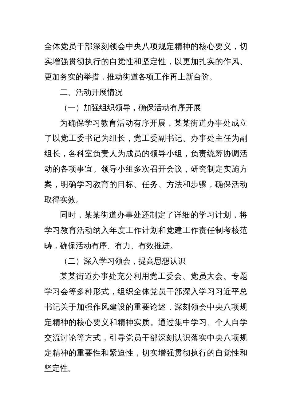 某某街道办事处开展学习贯彻中央八项规定精神学习教育活动阶段性情况报告_第2页
