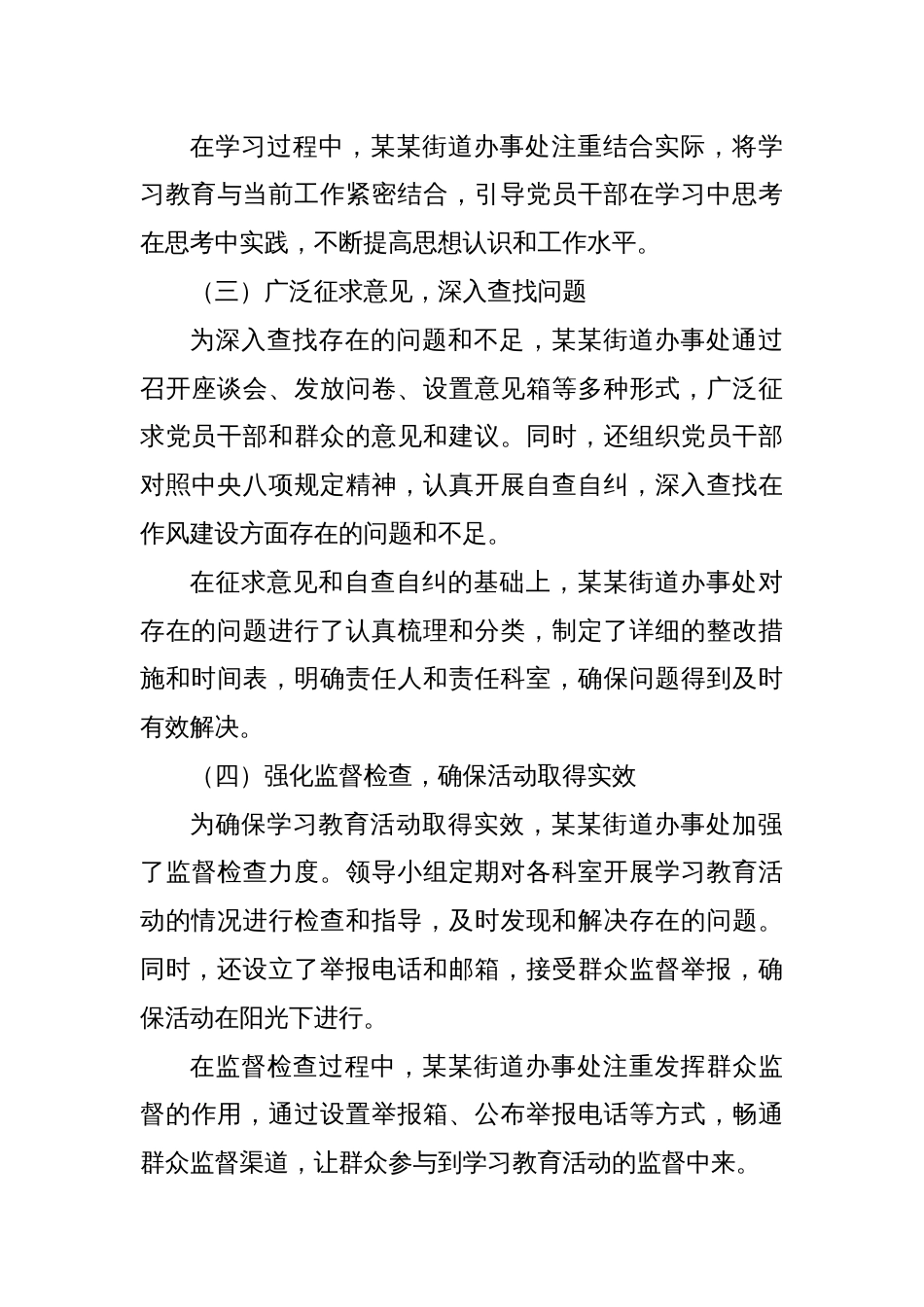 某某街道办事处开展学习贯彻中央八项规定精神学习教育活动阶段性情况报告_第3页