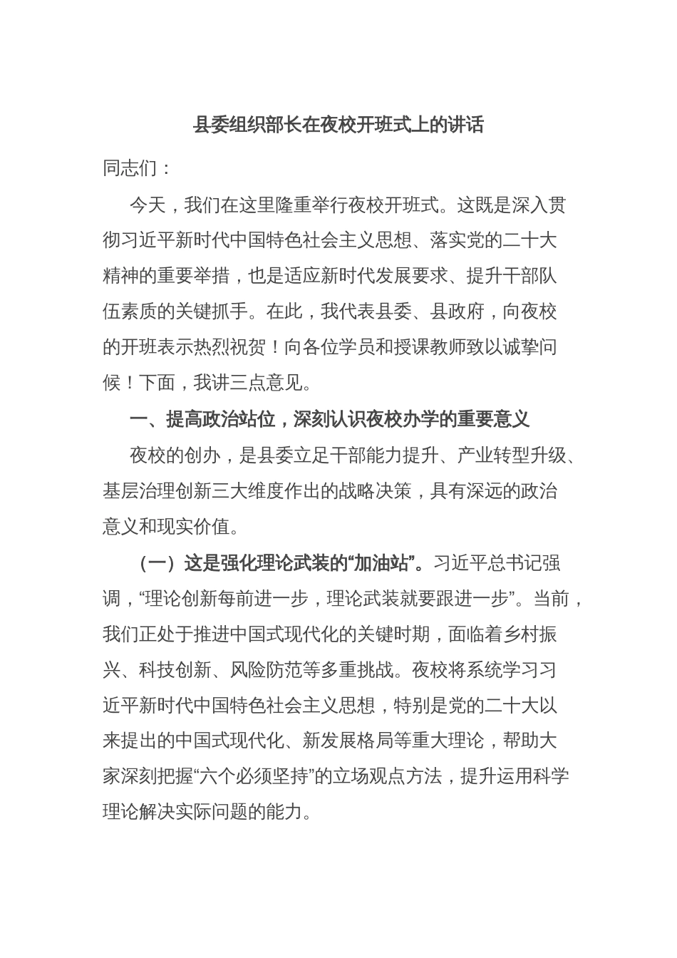 县委组织部长在夜校开班式上的讲话_第1页