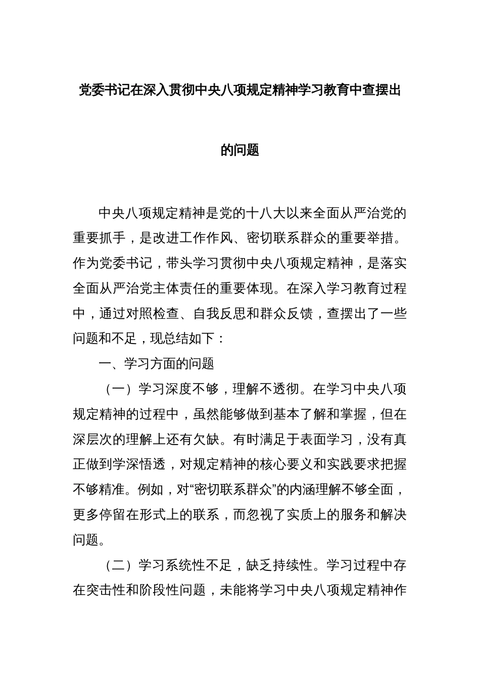 党委书记在深入贯彻中央八项规定精神学习教育中查摆出的问题_第1页