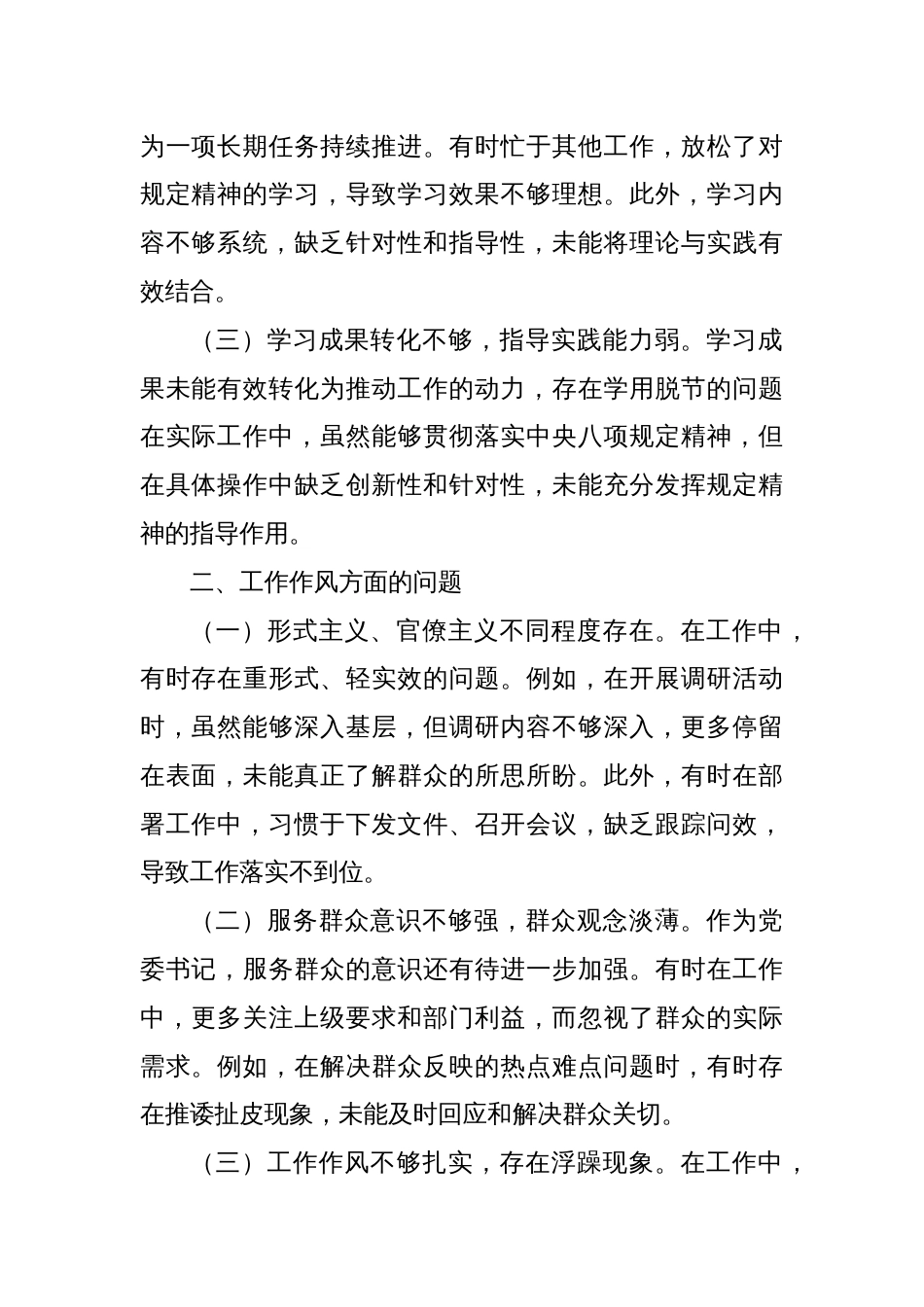 党委书记在深入贯彻中央八项规定精神学习教育中查摆出的问题_第2页