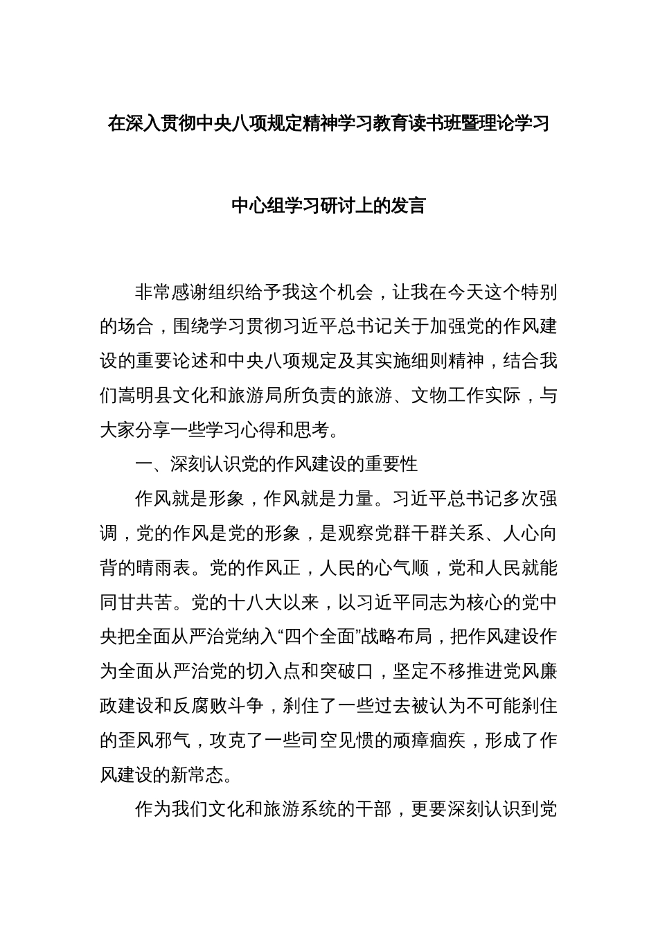 在深入贯彻中央八项规定精神学习教育读书班暨理论学习中心组学习研讨上的发言_第1页