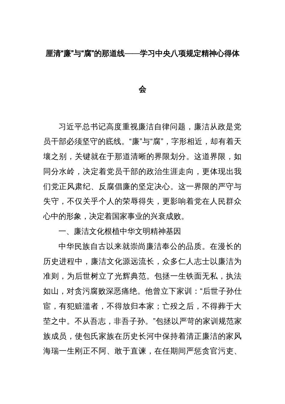 厘清“廉”与“腐”的那道线——学习中央八项规定精神心得体会_第1页