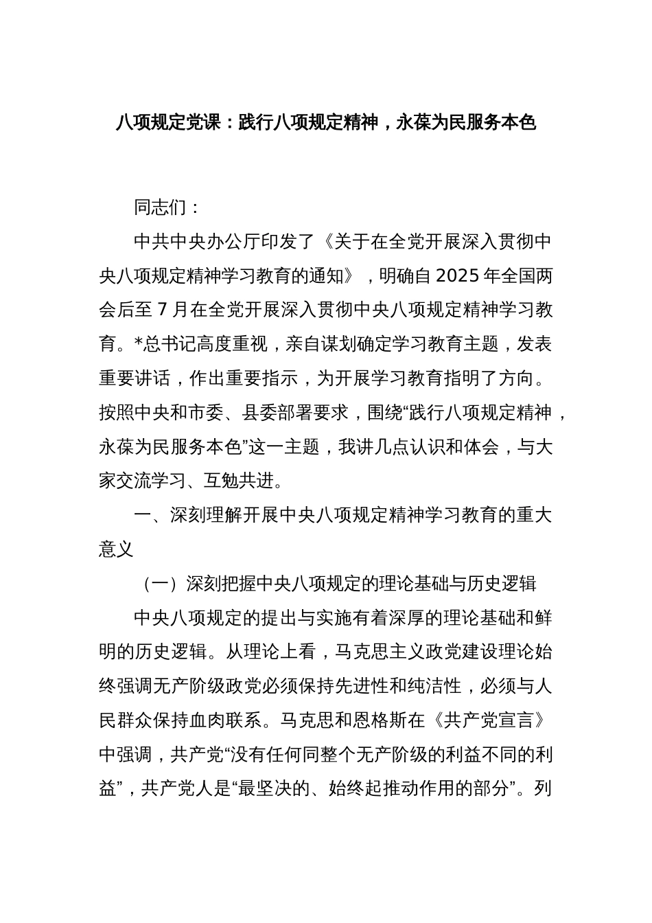 八项规定党课：践行八项规定精神，永葆为民服务本色_第1页