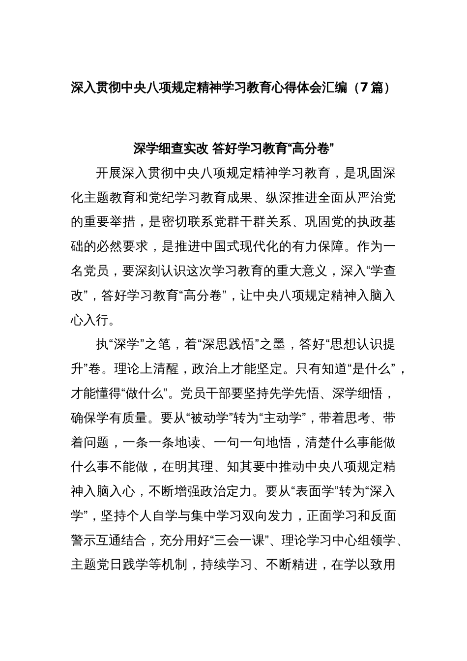 (7篇)深入贯彻中央八项规定精神学习教育心得体会汇编_第1页